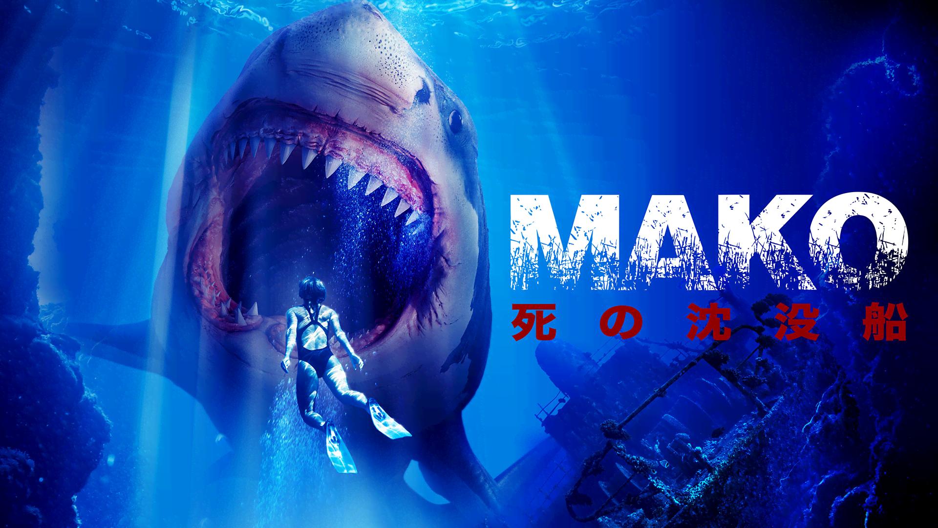 Mako 死の沈没船 (映画) | 無料動画・見逃し配信を見るなら | ABEMA