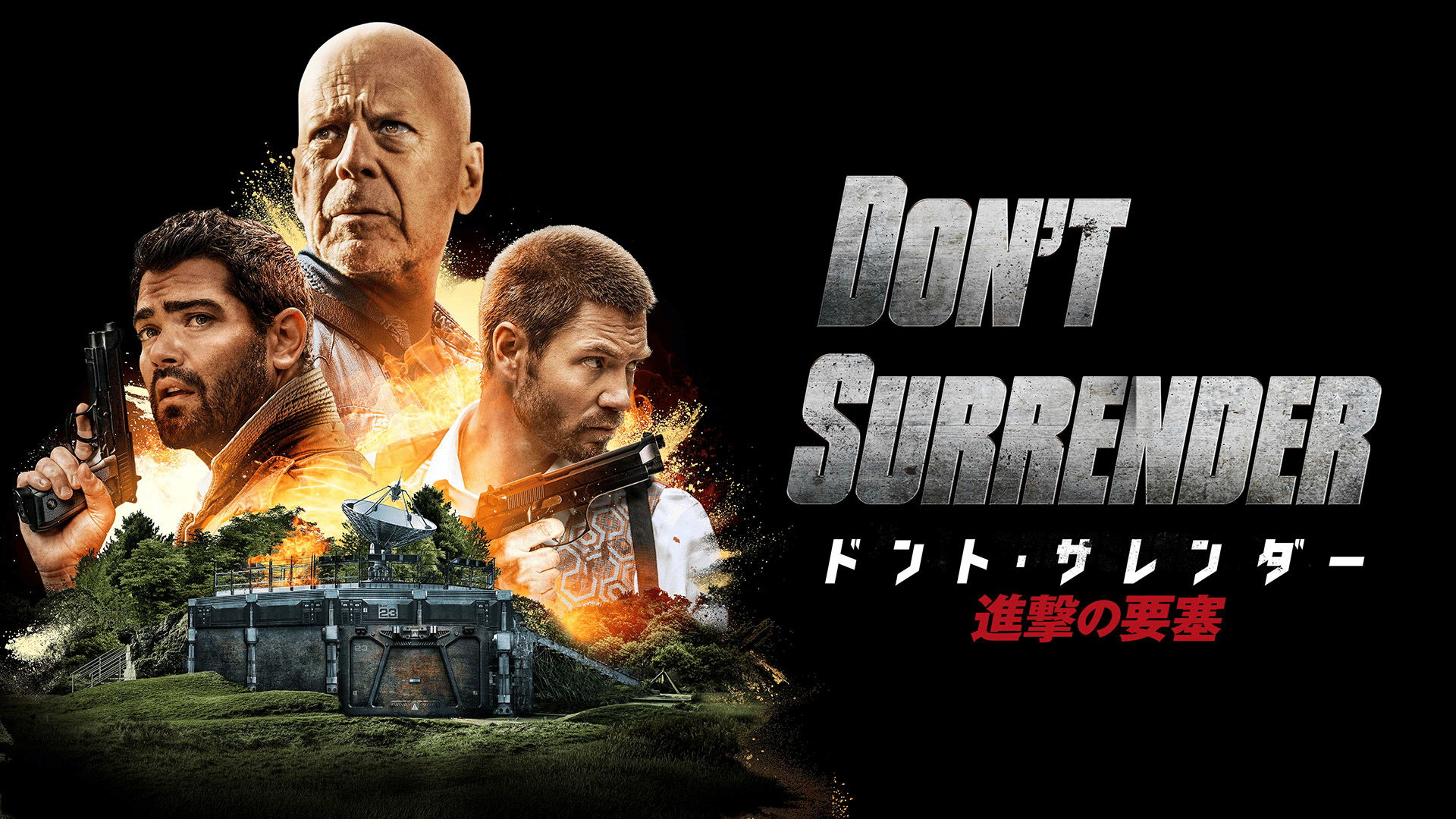 ドント・サレンダー 進撃の要塞 (映画) | 無料動画・見逃し配信