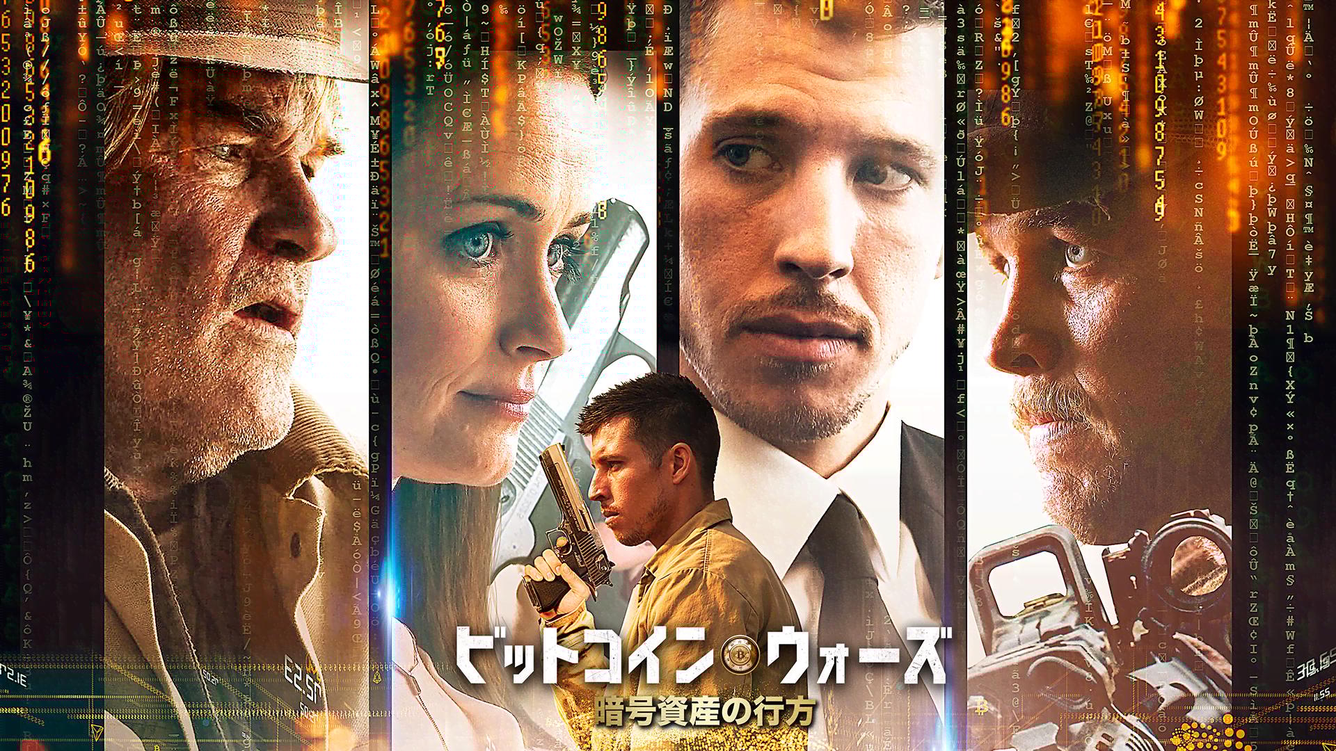 ビットコイン・ウォーズ 暗号資産の行方 (映画) ピットコイン・ウォーズ 暗号資産の行方 レンタル