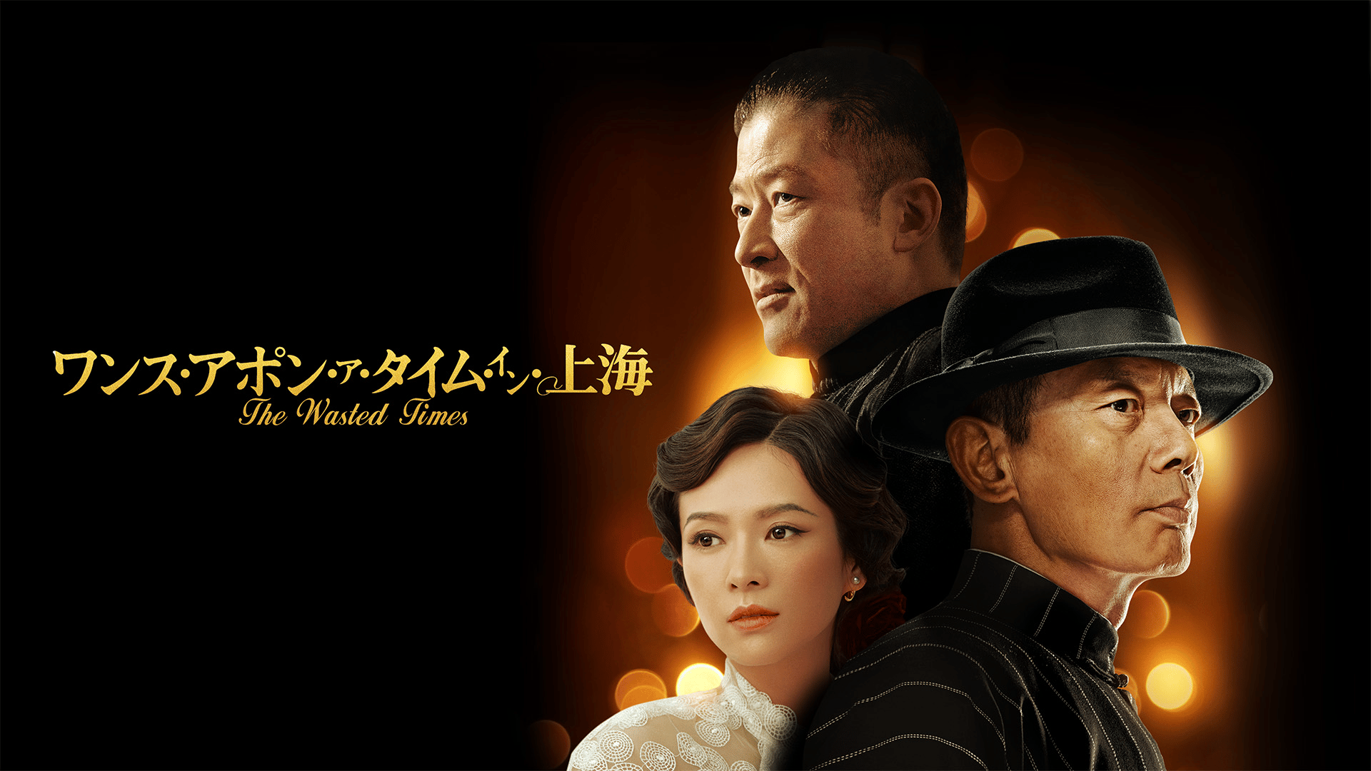 ワンス・アポン・ア・タイム・イン上海 (映画) | 無料動画・見逃し配信