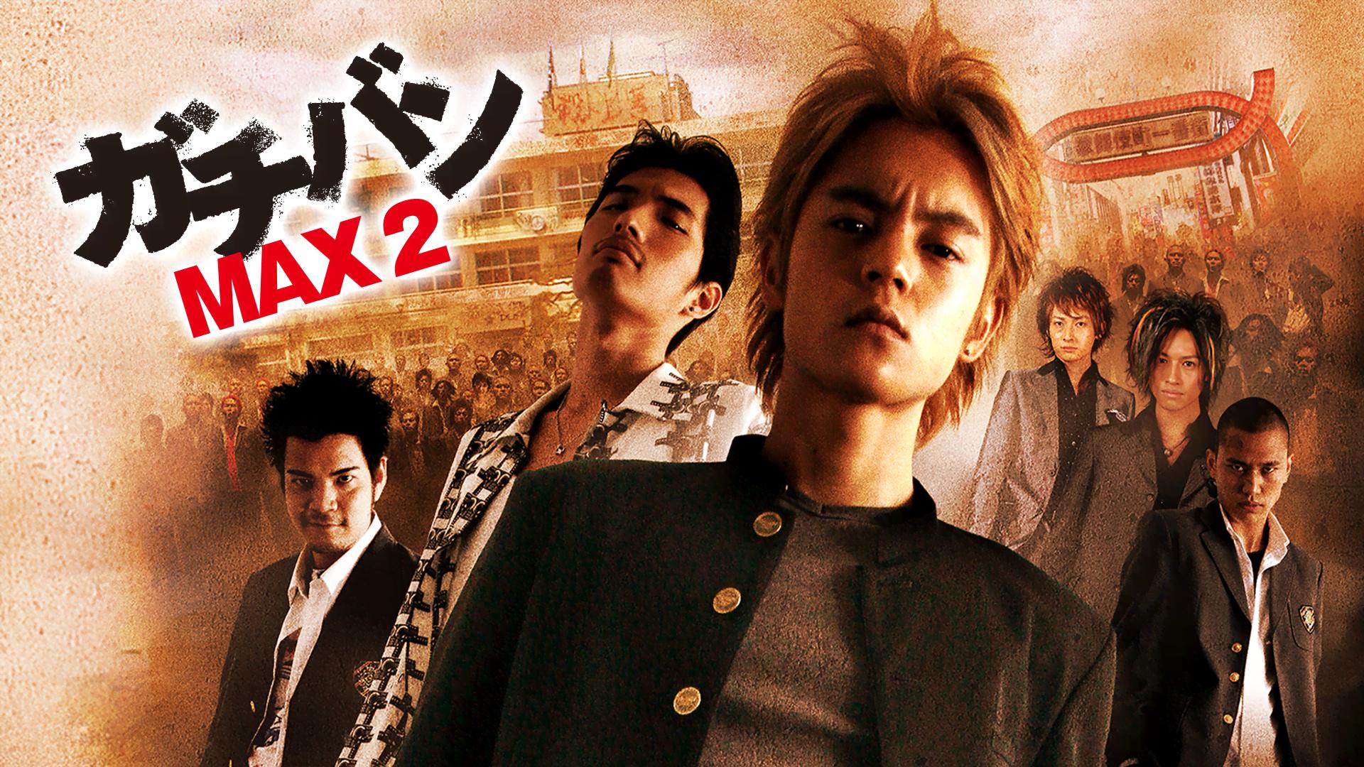ガチバンMAX2 (映画) | 無料動画・見逃し配信を見るなら | ABEMA