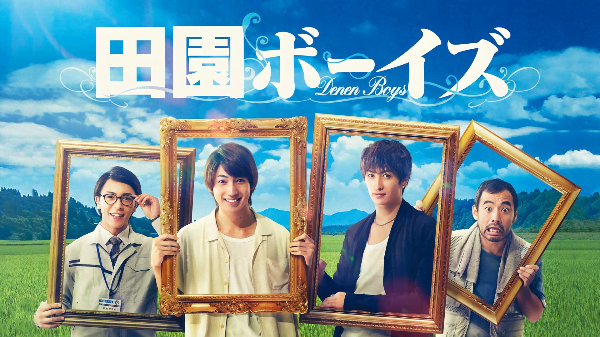 ドラマ版 田園ボーイズ (ドラマ) | 無料動画・見逃し配信を見るなら
