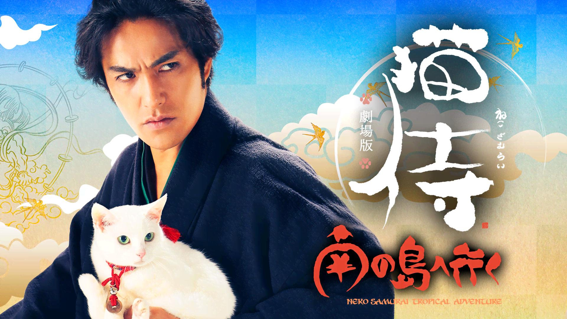 劇場版「 猫侍 南の島へ行く 」 [Blu-ray] 61Wcg+20HWL._UF894,1000_QL80_.jpg