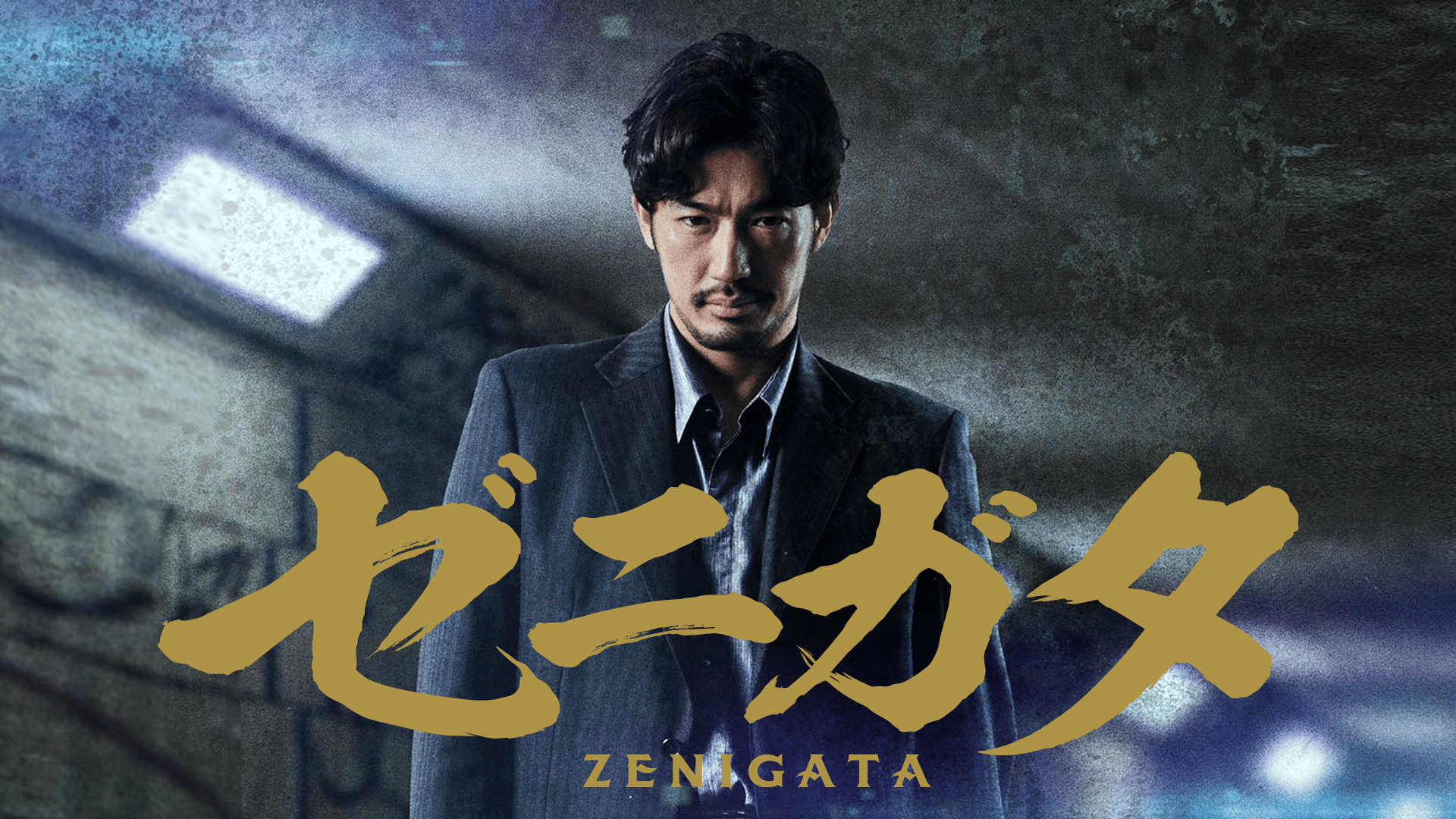 ゼニガタ[R15+] (映画) | 無料動画・見逃し配信を見るなら | ABEMA