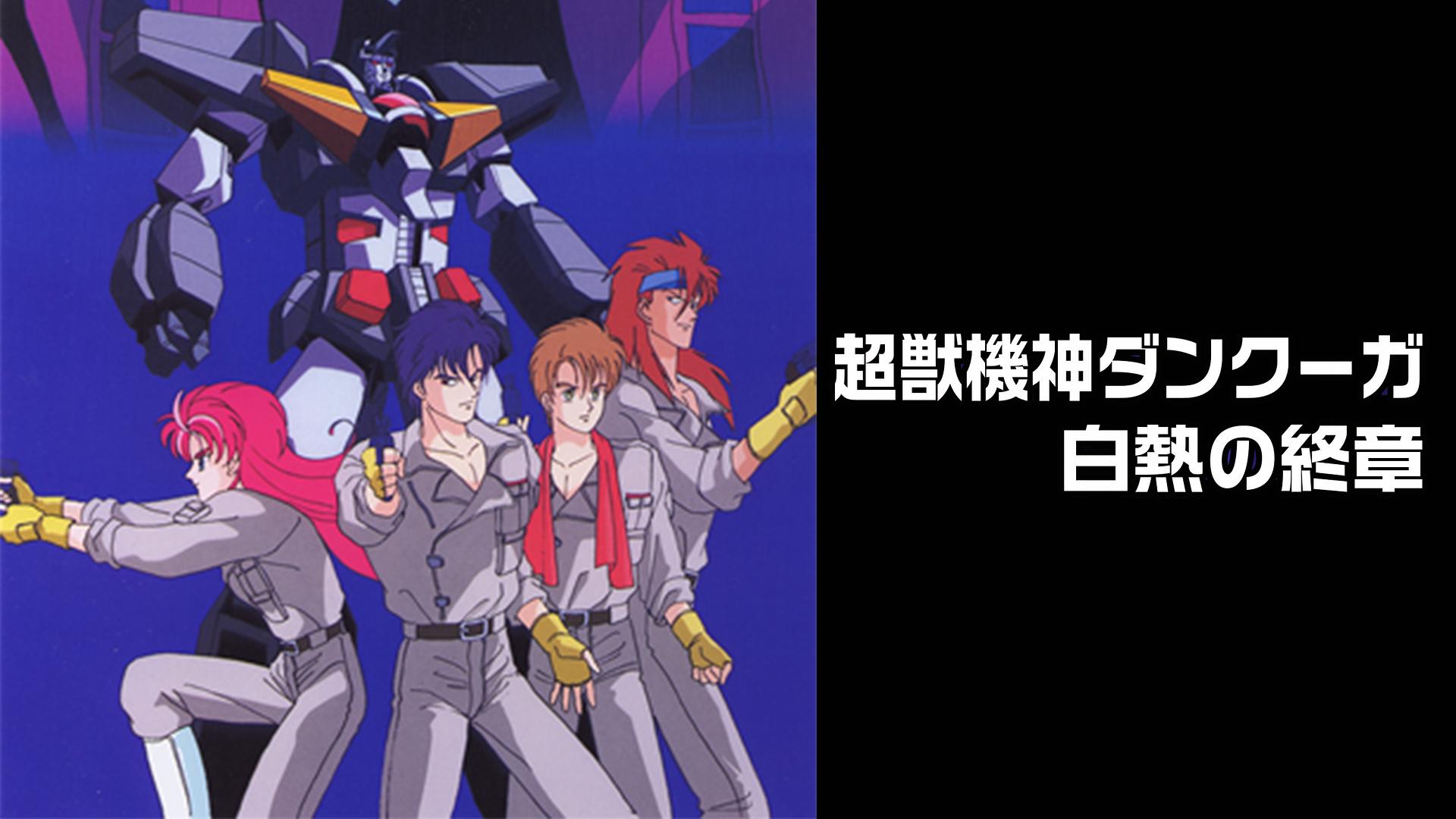 超獣機神ダンクーガ　白熱の終章　【LD】レーザーディスク LD：レーザーディスク）超獣機神ダンクーガ 白熱の終章