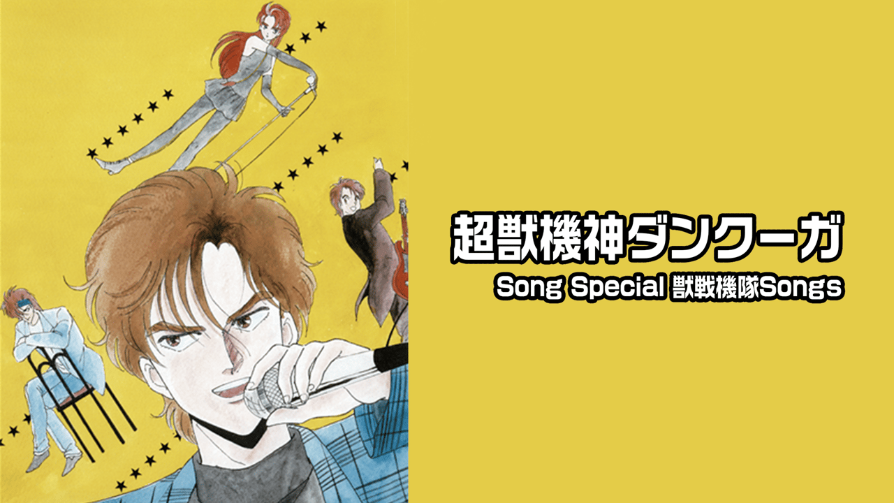 超獣機神ダンクーガ:SONG FOR ダンクーガ 獣戦機隊 WITH 花奈 超獣機神ダンクーガ Song Special 獣戦機隊Songs (アニメ