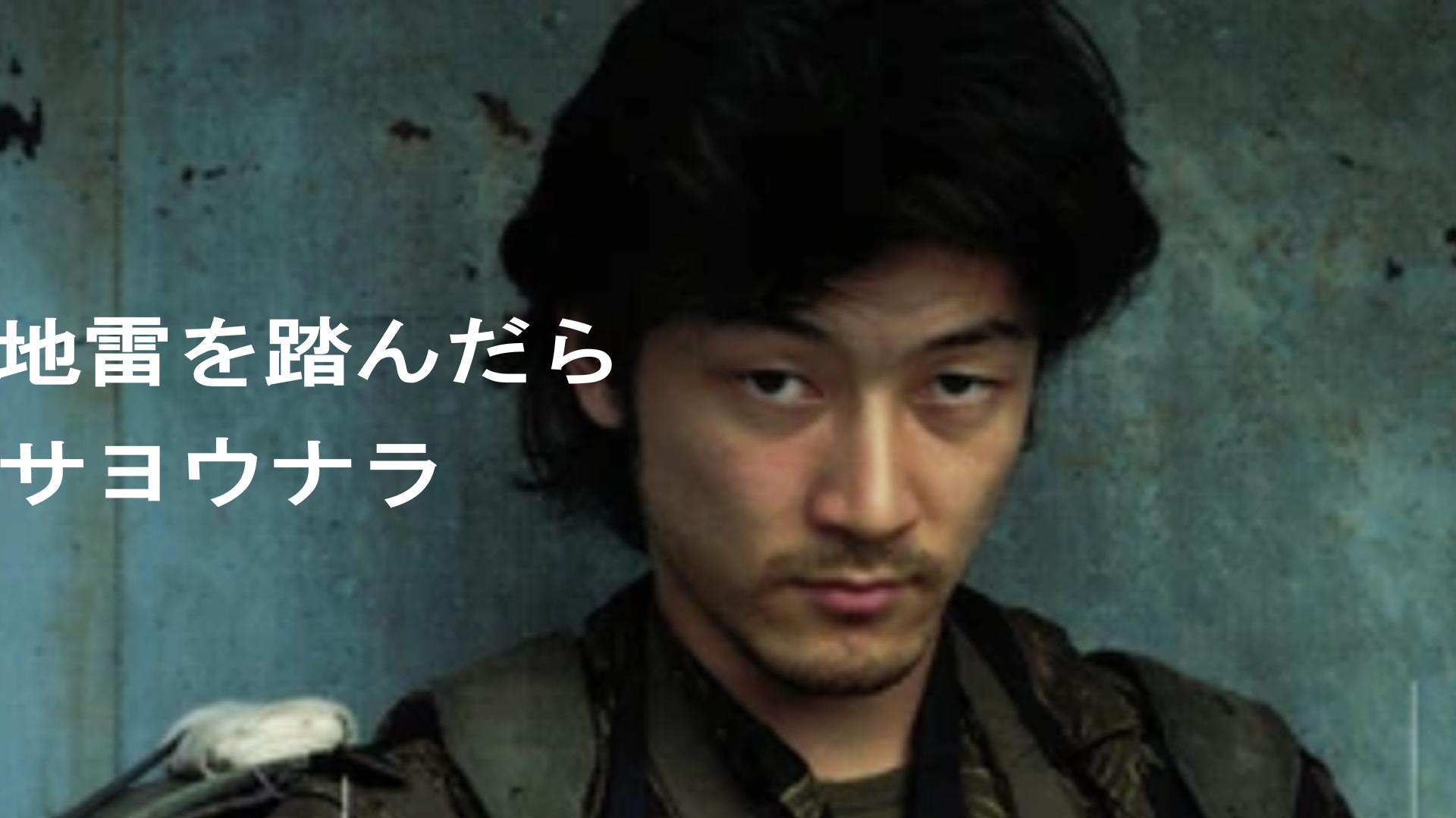 地雷を踏んだらサヨウナラ (映画) | 無料動画・見逃し配信を見るなら