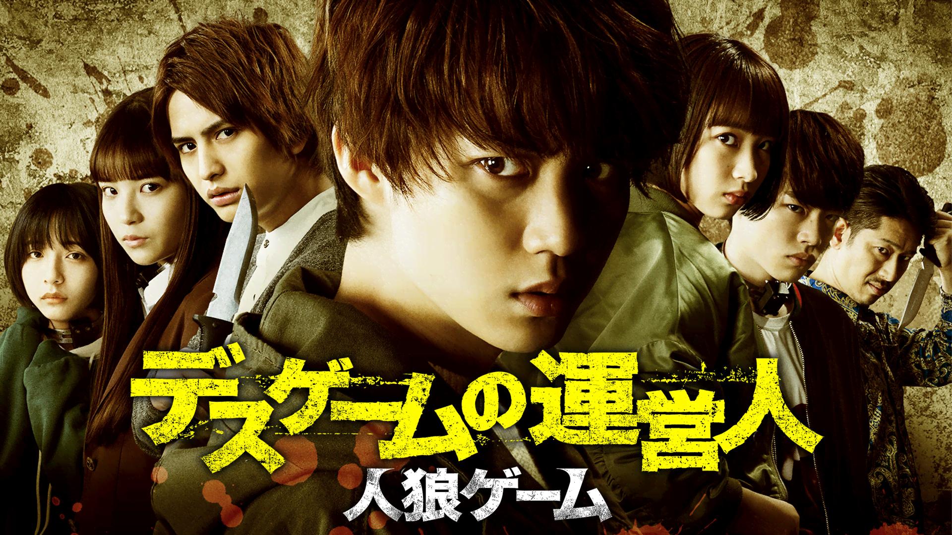 人狼ゲーム デスゲームの運営人 (映画) | 無料動画・見逃し配信を見る