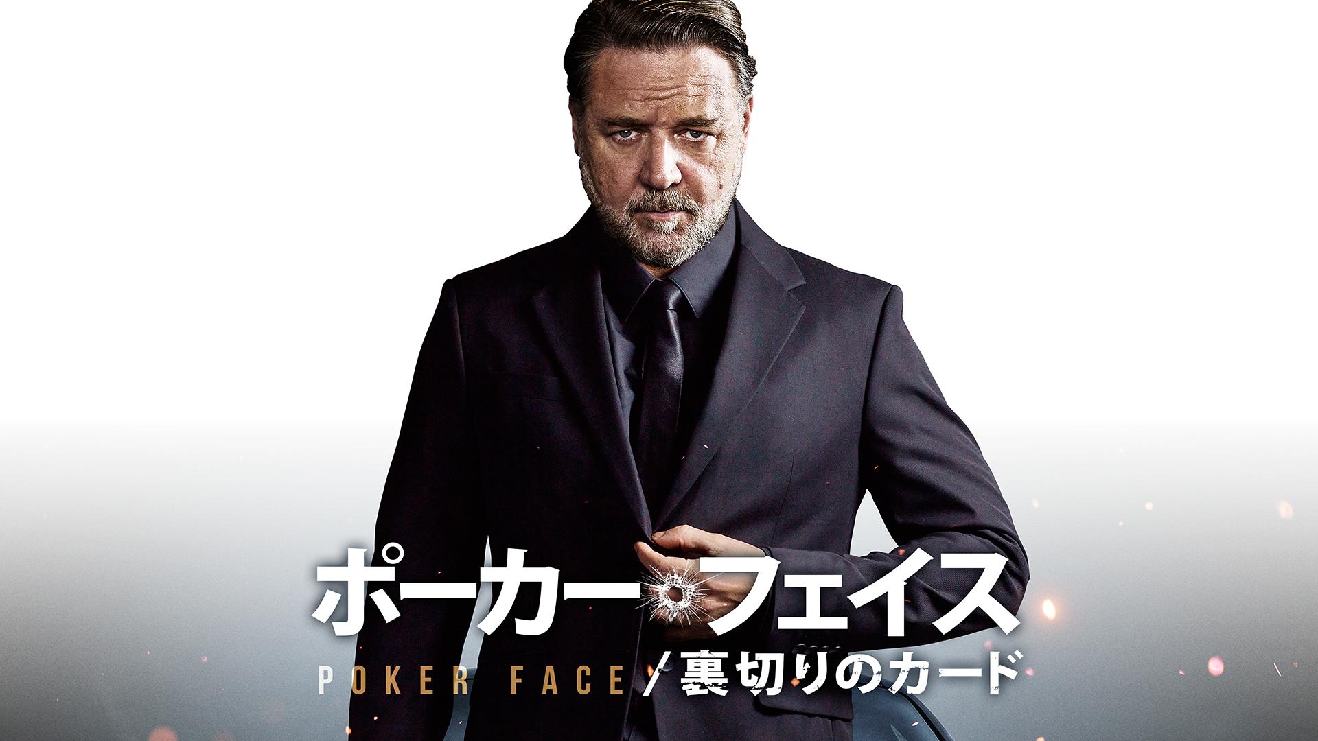 ポーカー・フェイス 裏切りのカード (映画) | 無料動画・見逃し配信を
