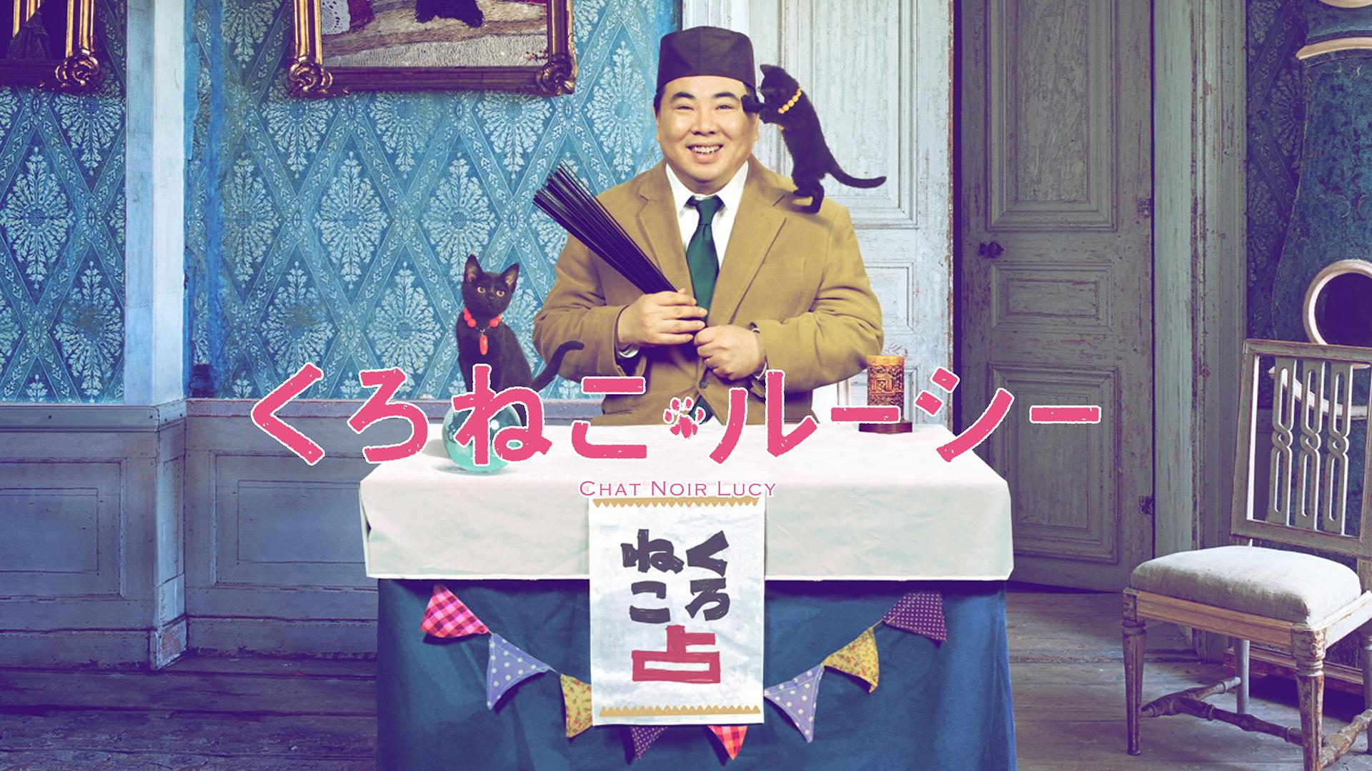 映画版 くろねこルーシー (映画) | 無料動画・見逃し配信を見るなら