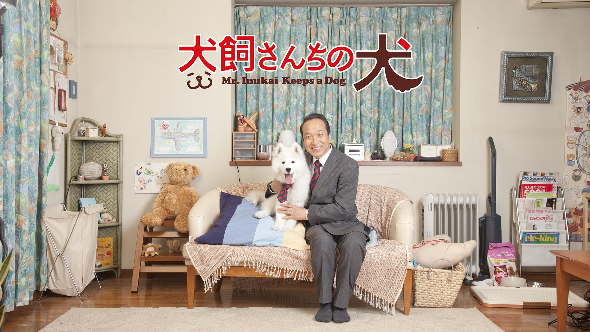 ドラマ版 犬飼さんちの犬 (ドラマ) | 無料動画・見逃し配信を見るなら