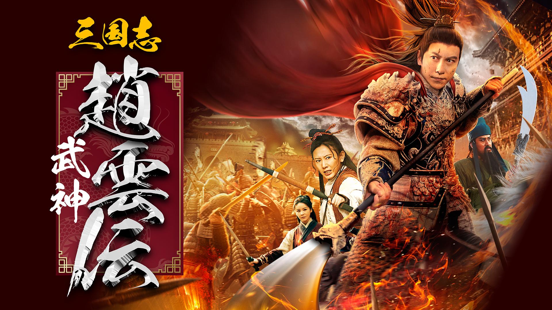 三国志 武神・趙雲伝 (映画) | 無料動画・見逃し配信を見るなら | ABEMA