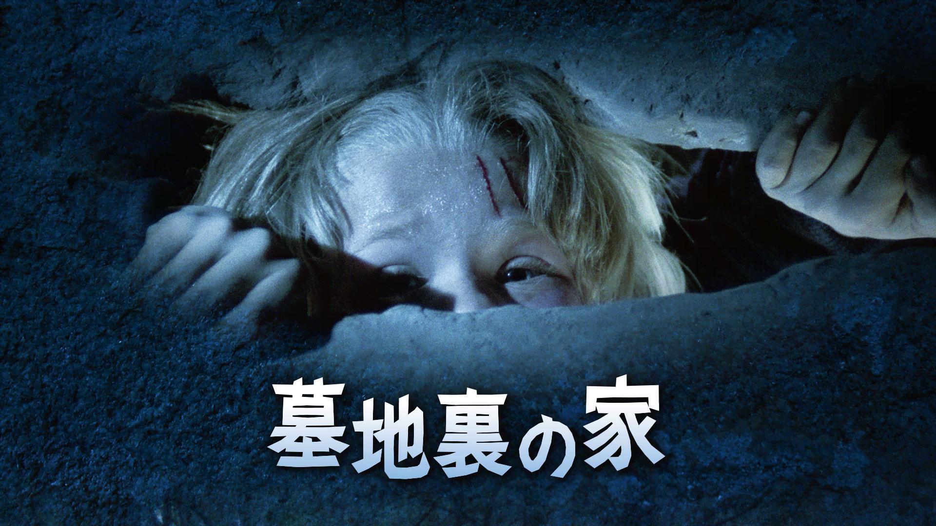 墓地裏の家 (映画) | 無料動画・見逃し配信を見るなら | ABEMA
