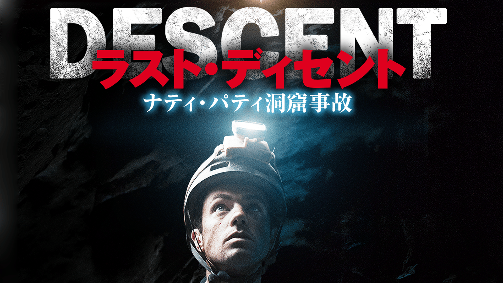 ラスト・ディセント ナティ・パティ洞窟事故 (映画) | 無料動画・見逃し配信を見るなら | ABEMA