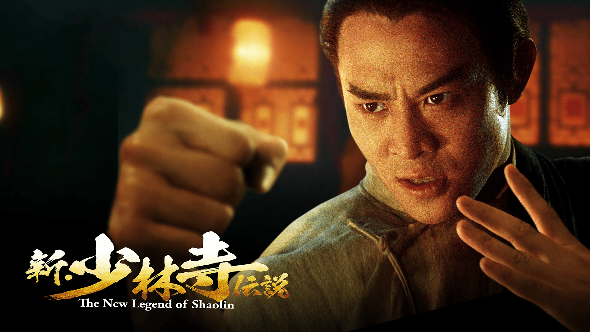 新・少林寺伝説 (韓国・中国ドラマ) | 無料動画・見逃し配信を見るなら