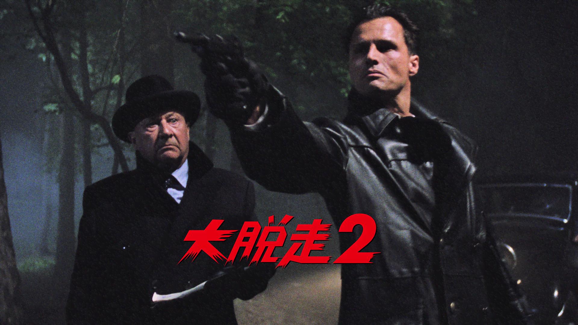 大脱走2 (映画) | 無料動画・見逃し配信を見るなら | ABEMA