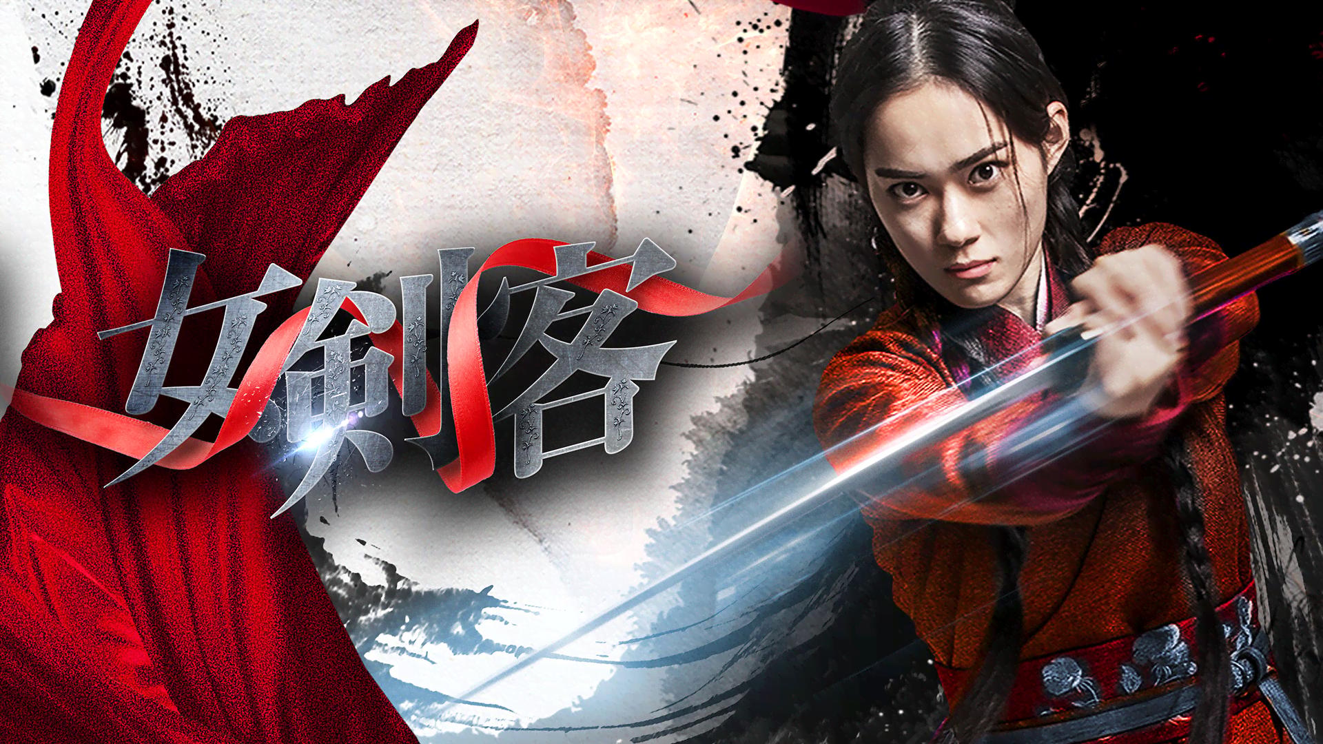 女剣客 (韓国・中国ドラマ) | 無料動画・見逃し配信を見るなら | ABEMA
