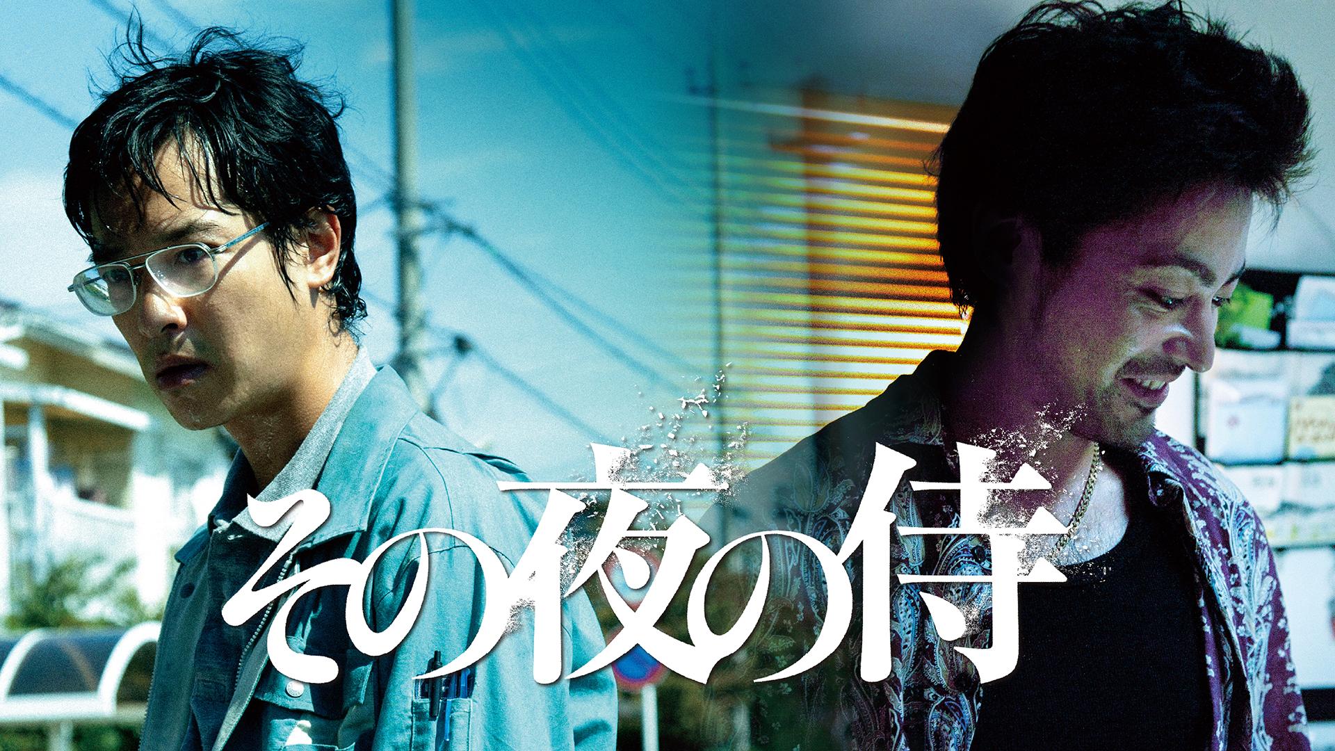 その夜の侍 (映画) | 無料動画・見逃し配信を見るなら | ABEMA