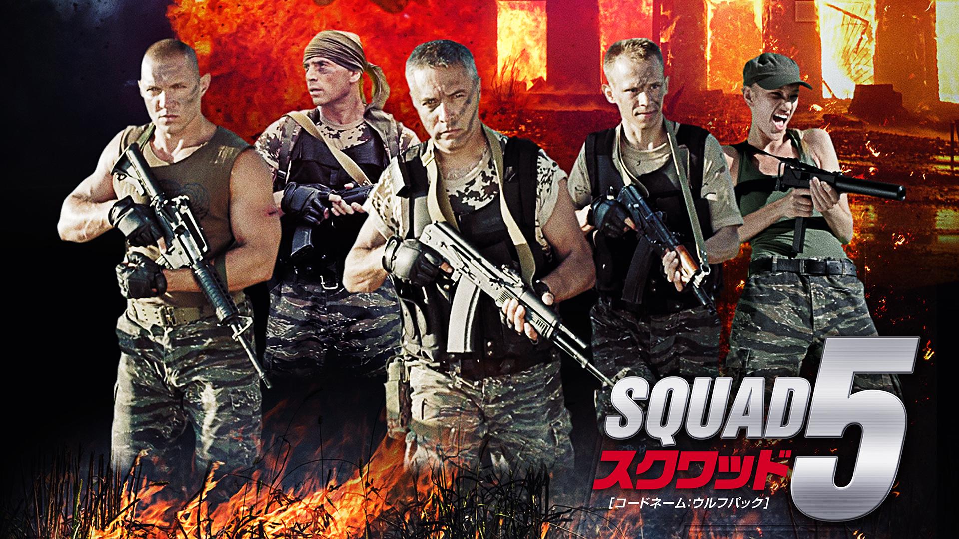 スクワッド5 コードネーム：ウルフパック (映画) | 無料動画・見逃し