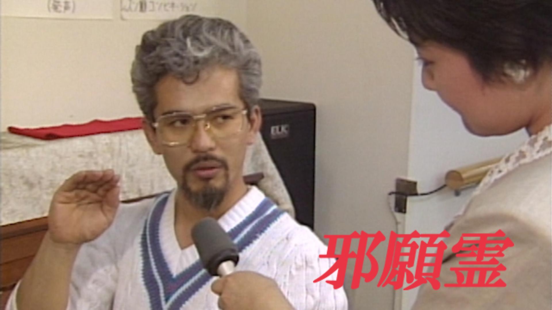 邪願霊 (映画) | 無料動画・見逃し配信を見るなら | ABEMA