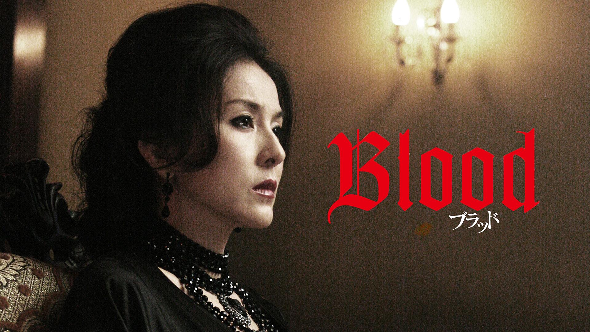 BLOOD ブラッド (映画) | 無料動画・見逃し配信を見るなら | ABEMA