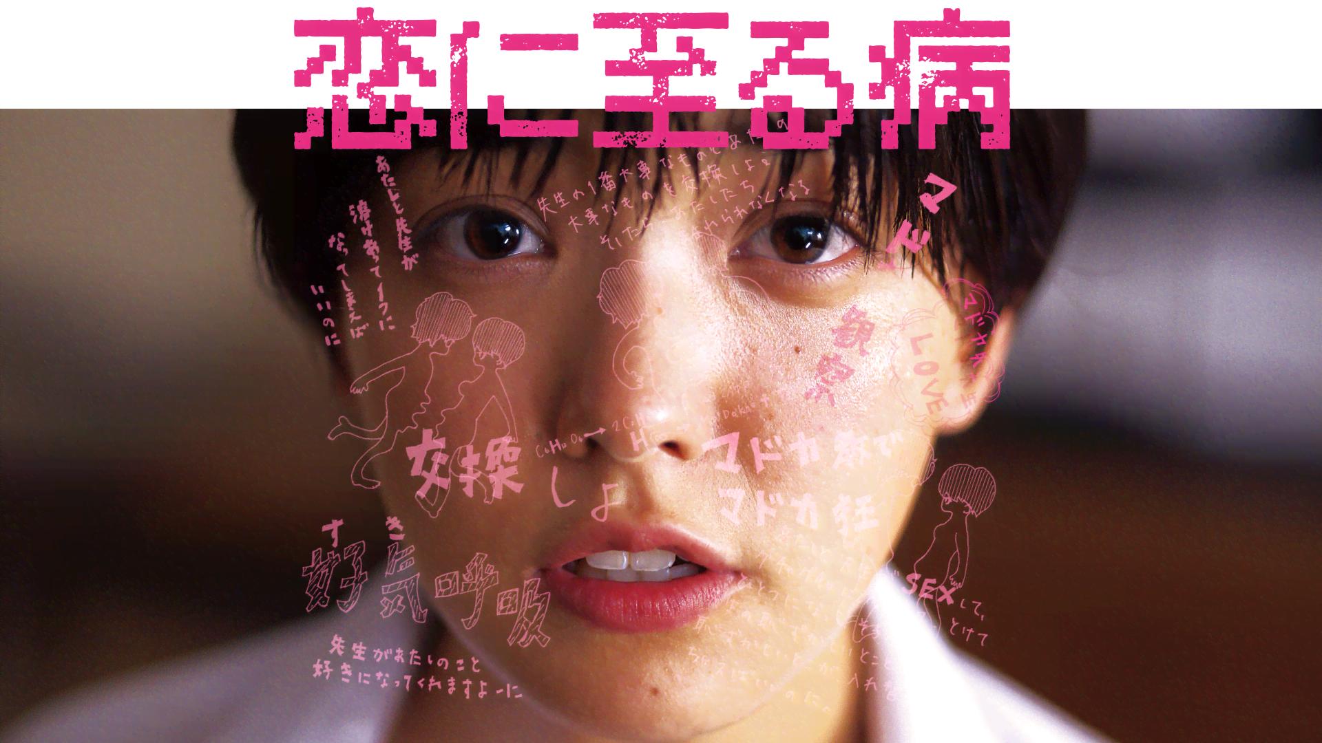 恋に至る病