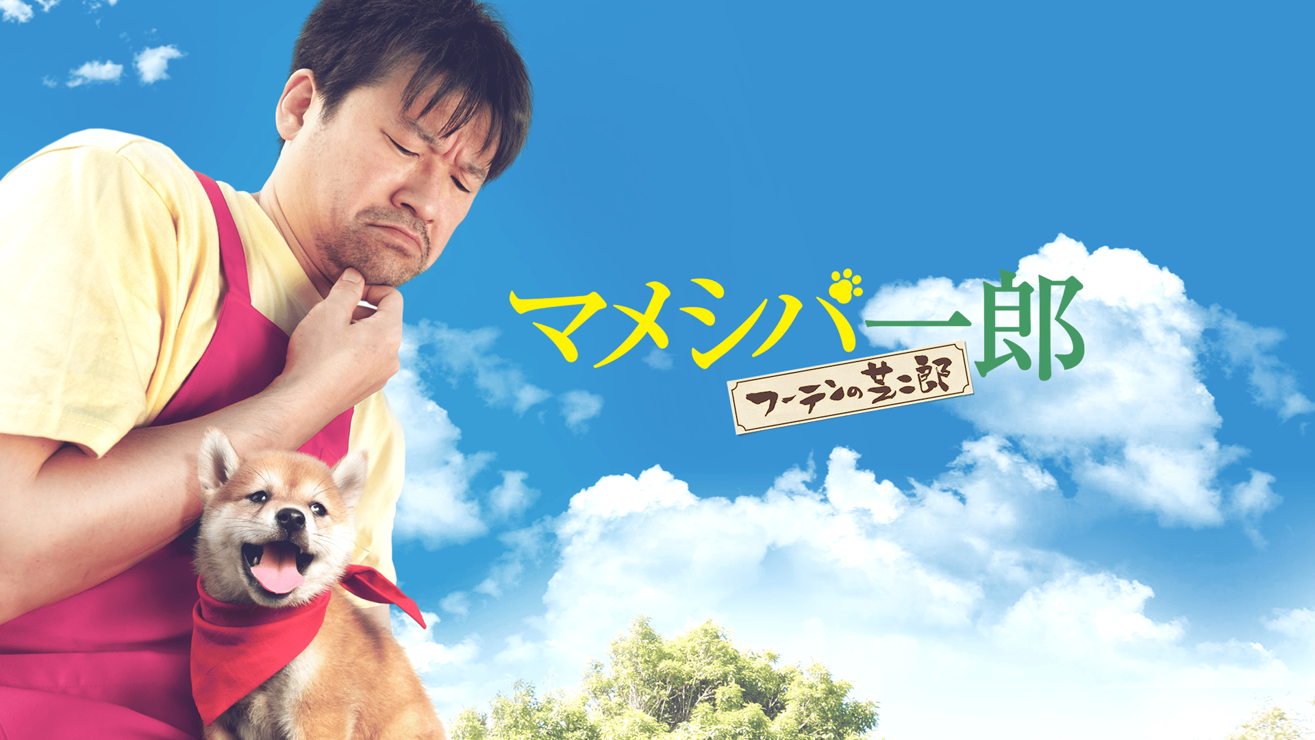 ドラマ マメシバ一郎 フーテンの芝二郎 (ドラマ) | 無料動画・見逃し