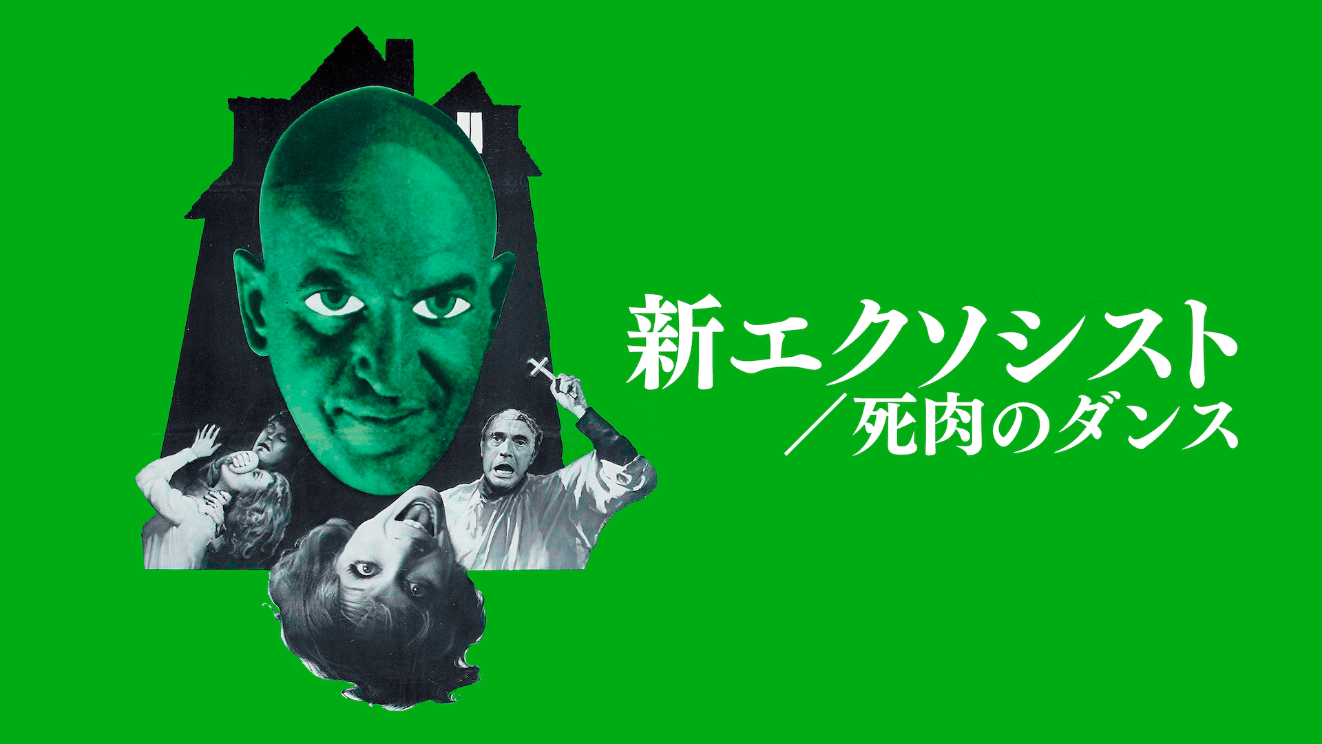新エクソシスト 死肉のダンス (映画) | 無料動画・見逃し配信を見る