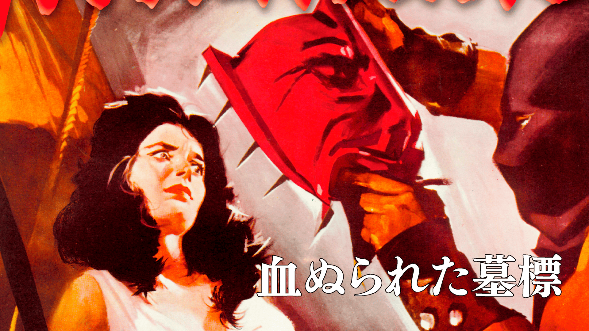 THE MASK OF SATAN 血ぬられた墓標 マリオバーヴァDVDホラー DVD THE MASK OF SATAN 血ぬられた墓標 マリオバーヴァDVDホラー