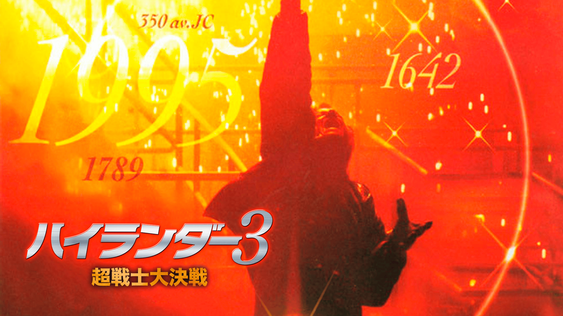 ハイランダー3 超戦士大決戦 (映画) | 無料動画・見逃し配信を見るなら