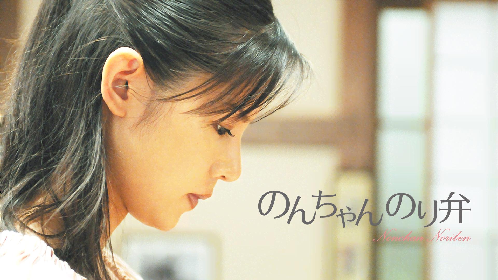 のんちゃんのり弁 (映画) | 無料動画・見逃し配信を見るなら | ABEMA