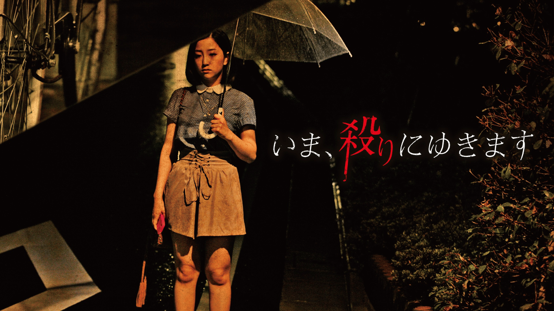 いま、殺りにゆきます (映画) | 無料動画・見逃し配信を見るなら | ABEMA
