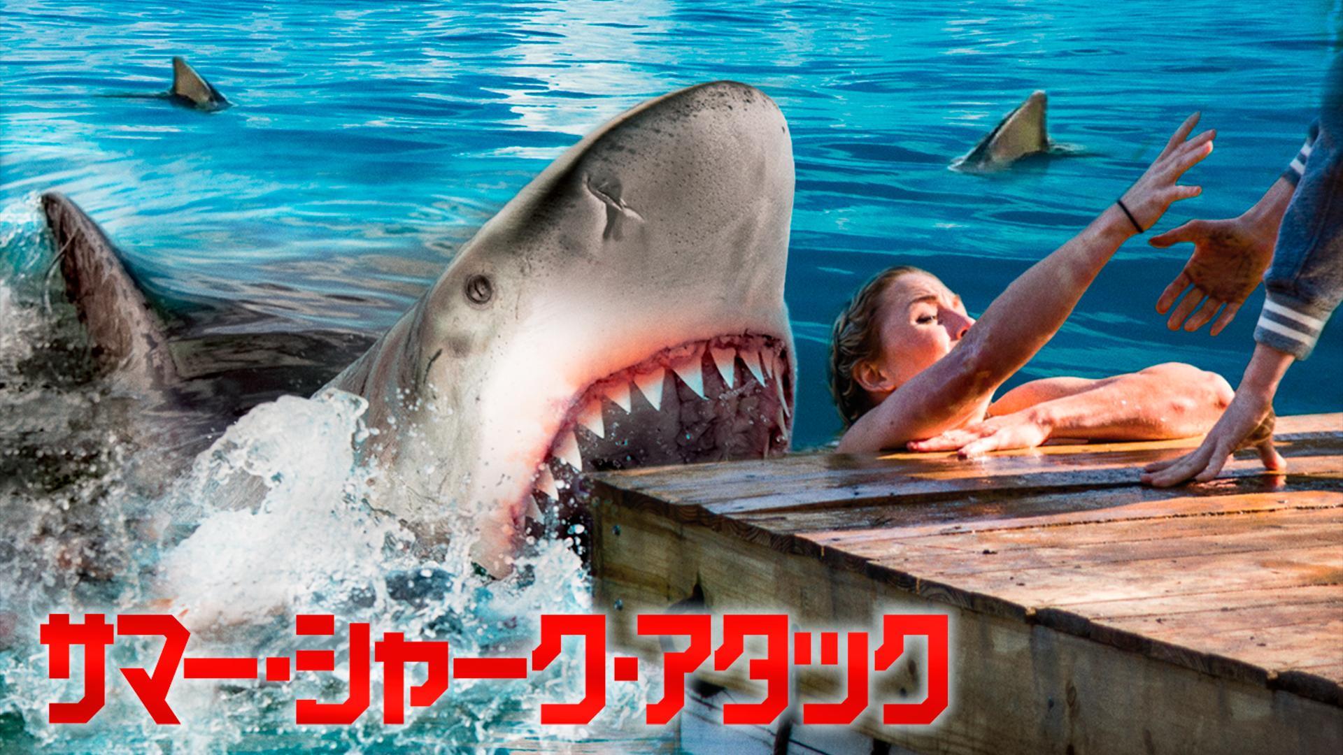 サマー・シャーク・アタック (映画) | 無料動画・見逃し配信を見るなら