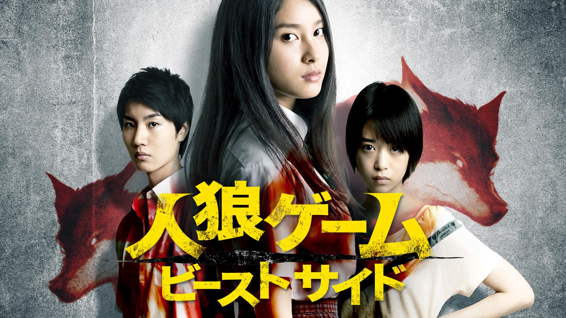 人狼ゲーム ビーストサイド[R15+] (映画) | 無料動画・見逃し
