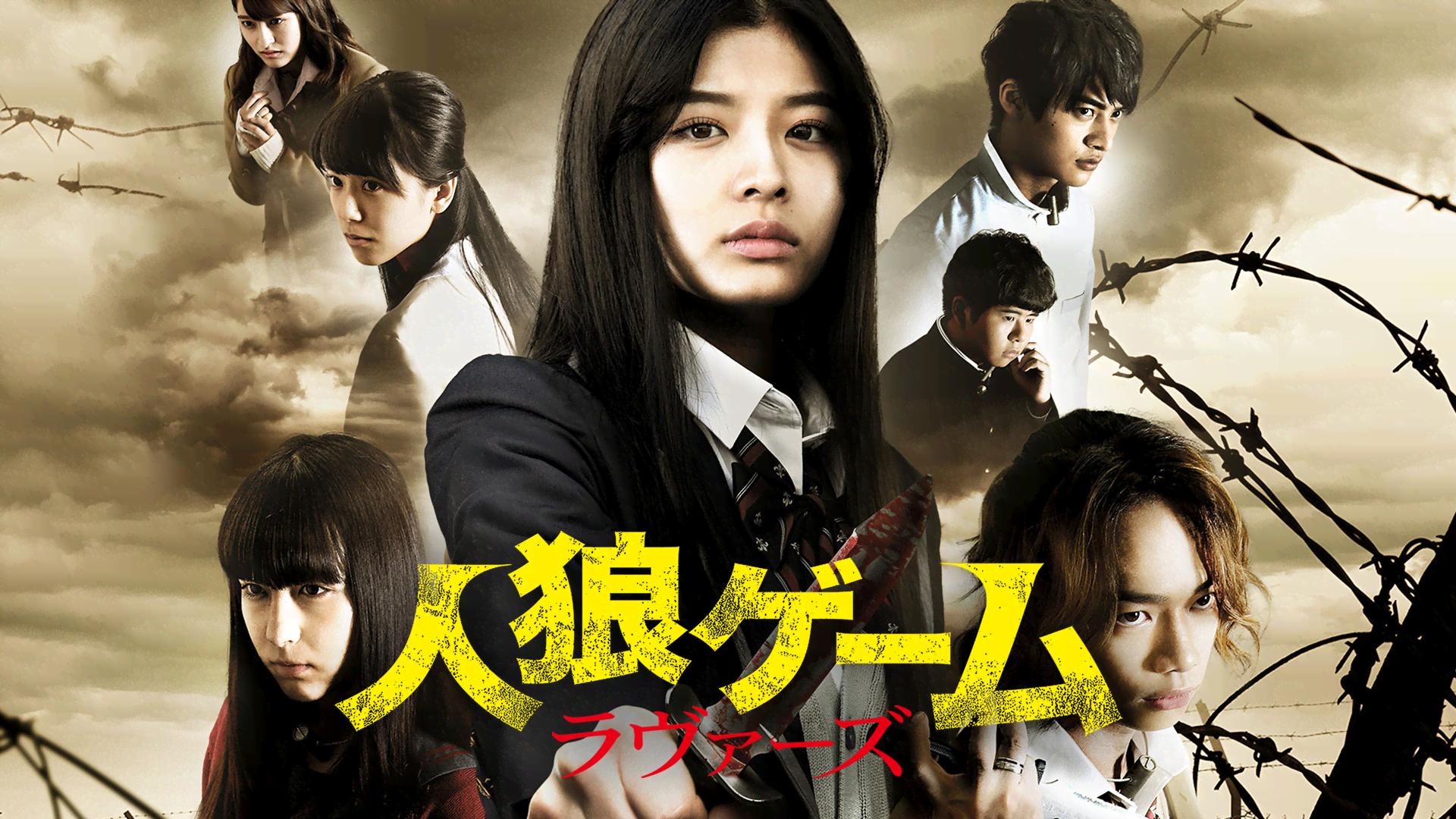 人狼ゲーム ラヴァ―ズ (映画) | 無料動画・見逃し配信を見るなら | ABEMA