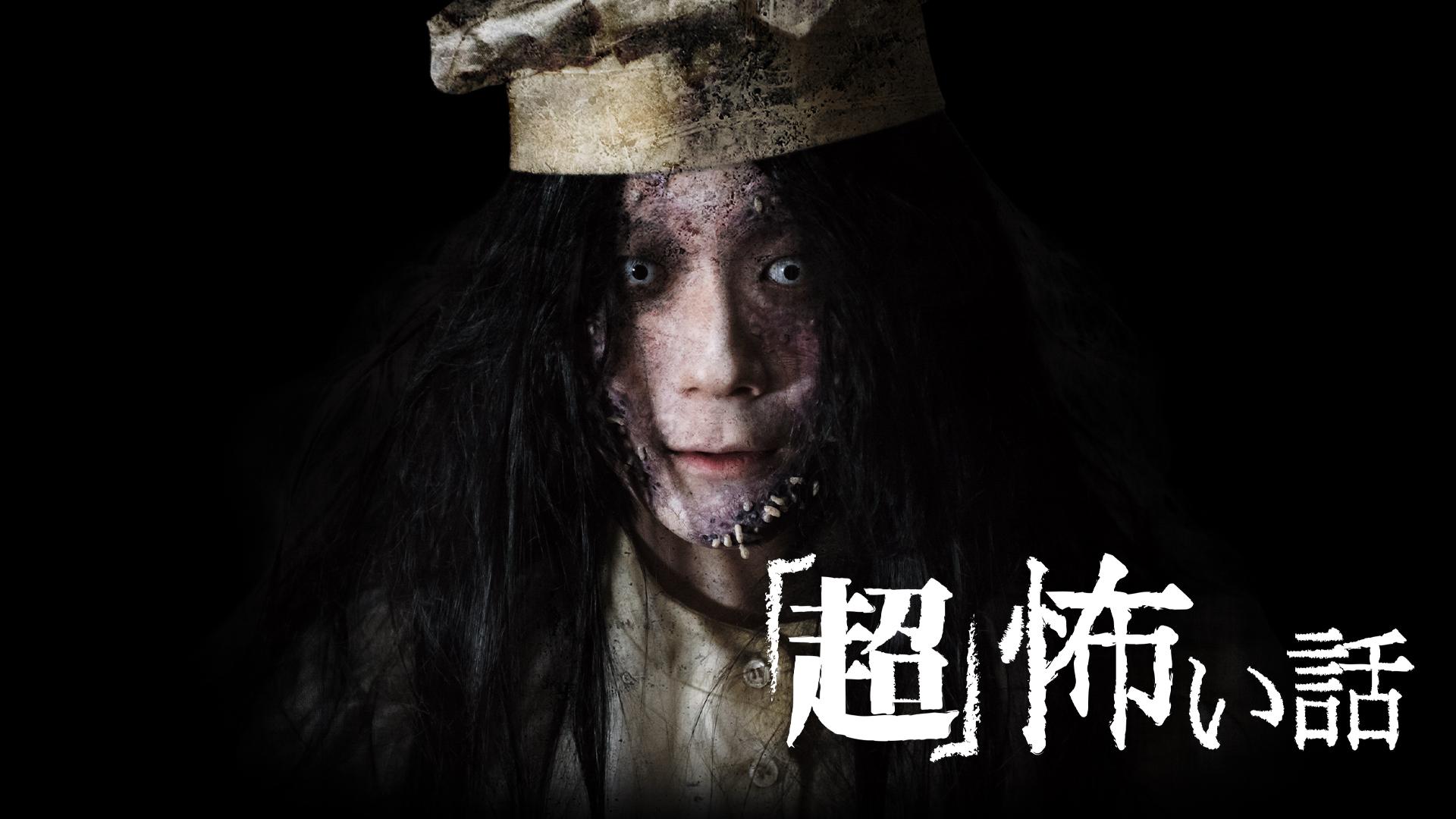 超」怖い話 (映画) | 無料動画・見逃し配信を見るなら | ABEMA