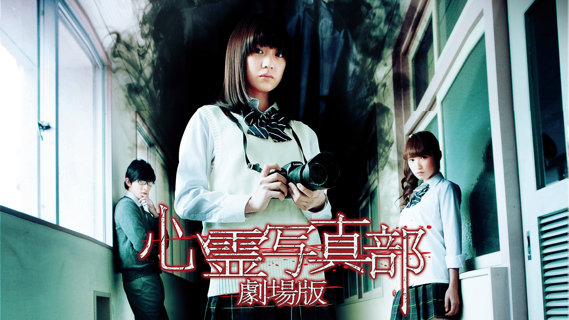 心霊写真部 劇場版 (映画) | 無料動画・見逃し配信を見るなら | ABEMA
