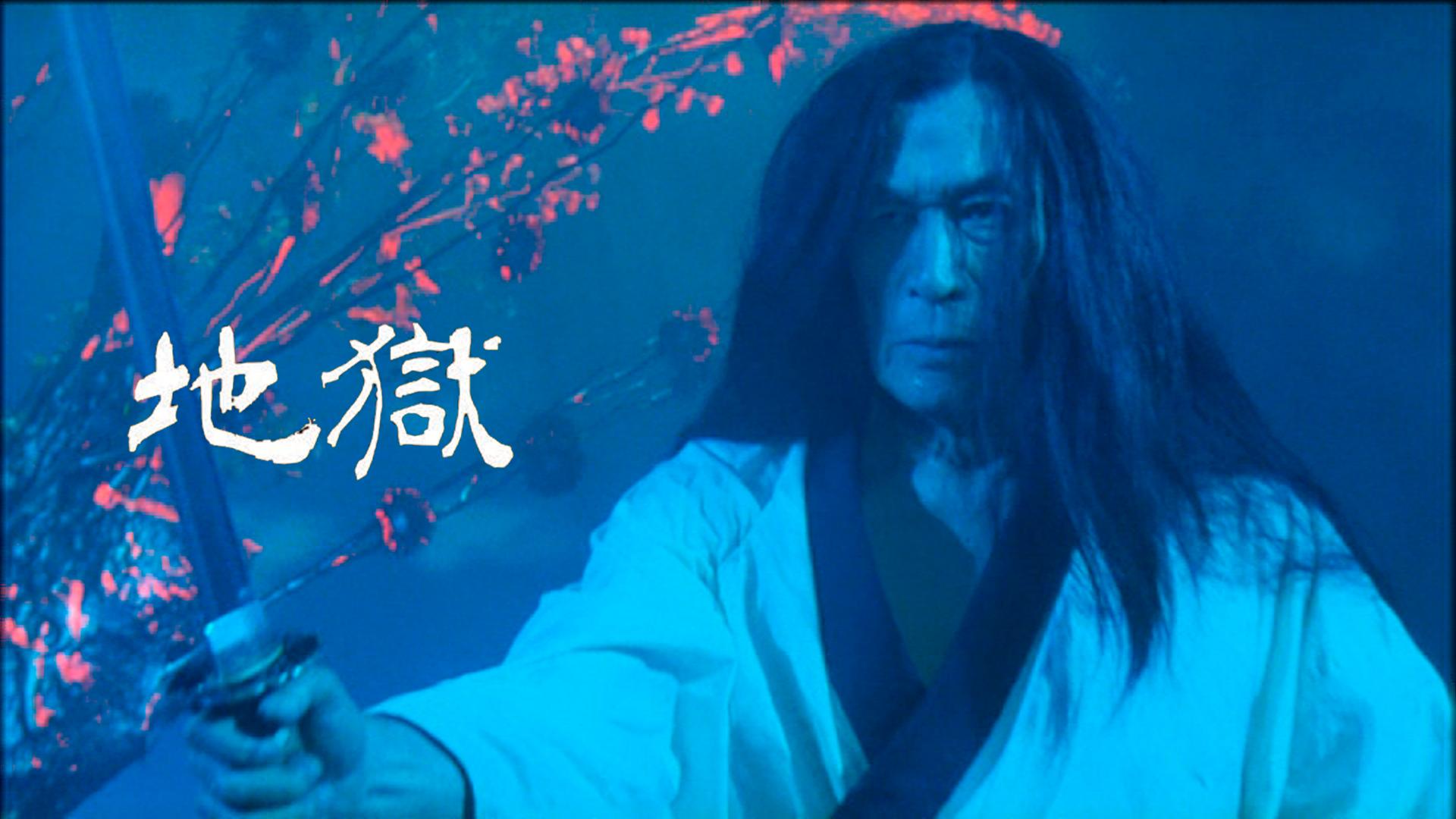 地獄 (映画) | 無料動画・見逃し配信を見るなら | ABEMA