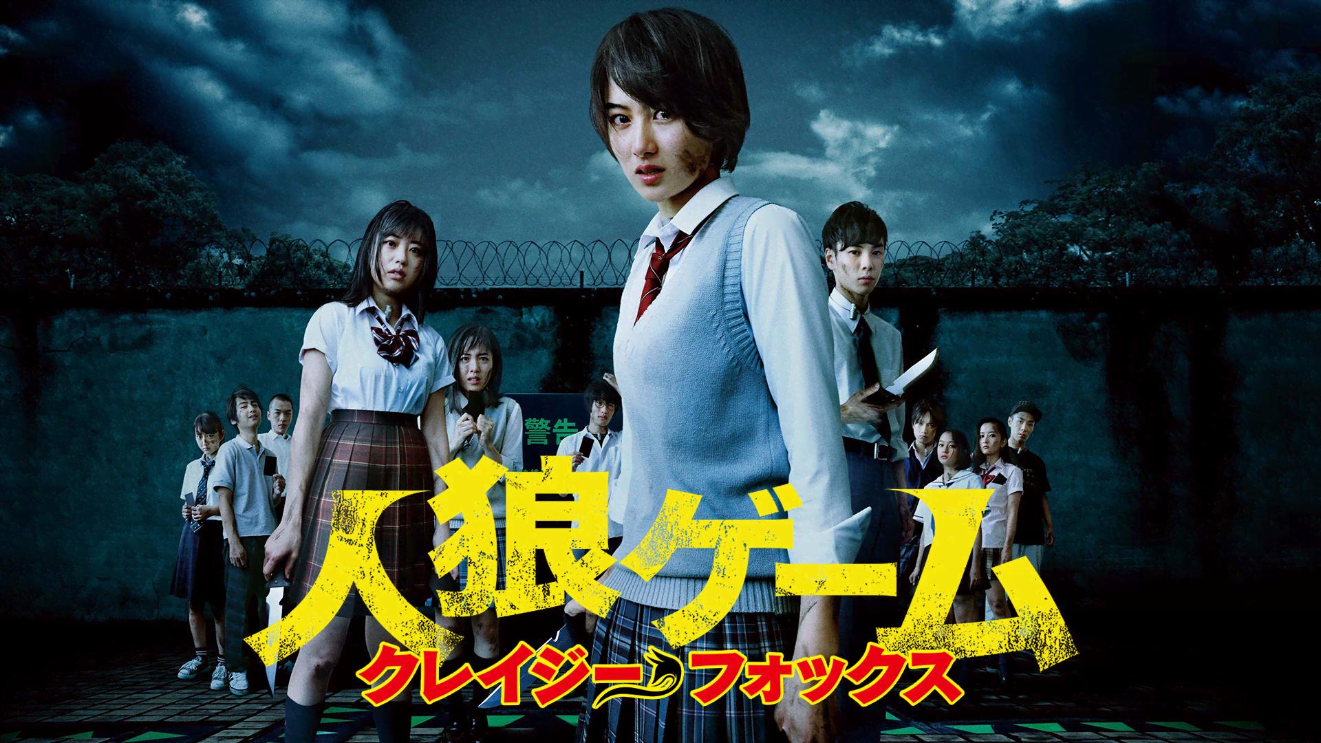 人狼ゲーム クレイジーフォックス [DVD] Amazon.co.jp: 人狼ゲーム クレイジーフォックス [DVD] : 高月彩