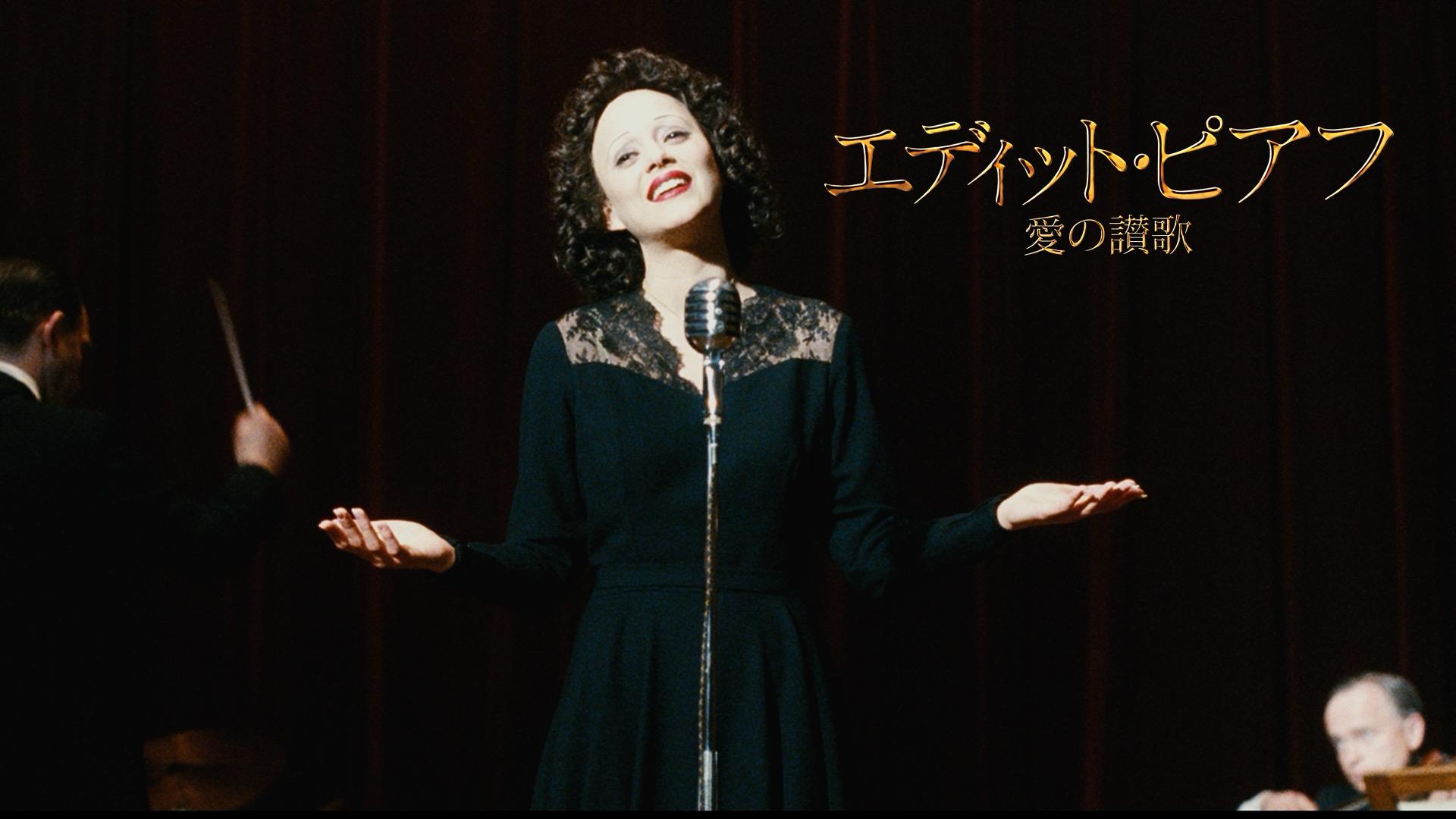エディット・ピアフ ～愛の讃歌～ (映画) | 無料動画・見逃し配信を