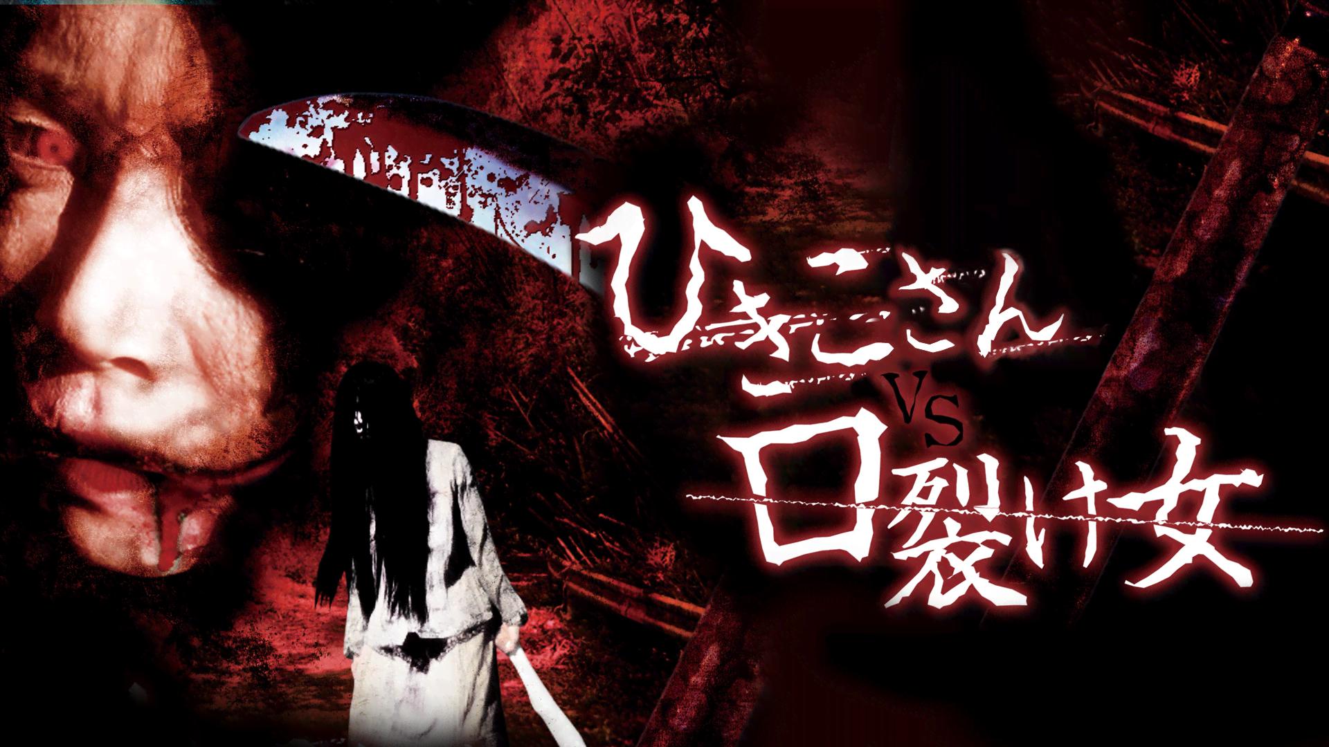 ひきこさん VS 口裂け女 (映画) | 無料動画・見逃し配信を見るなら | ABEMA
