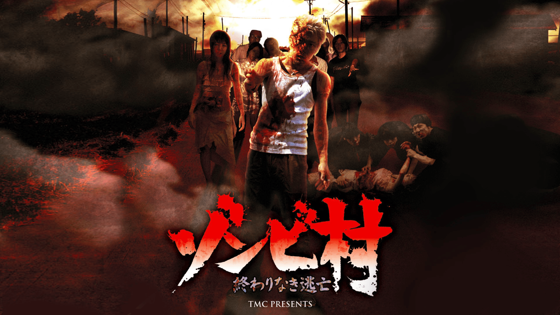 ゾンビ村　終わりなき逃亡 上良早紀主演】ゾンビ村 終わりなき逃亡 | 宅配DVDレンタルの