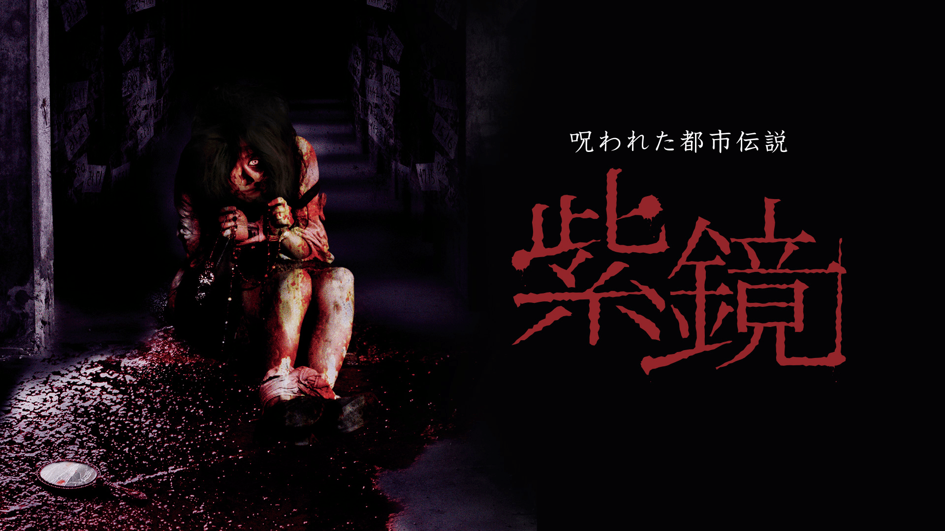 呪われた都市伝説 紫鏡 (映画) | 無料動画・見逃し配信を見るなら | ABEMA