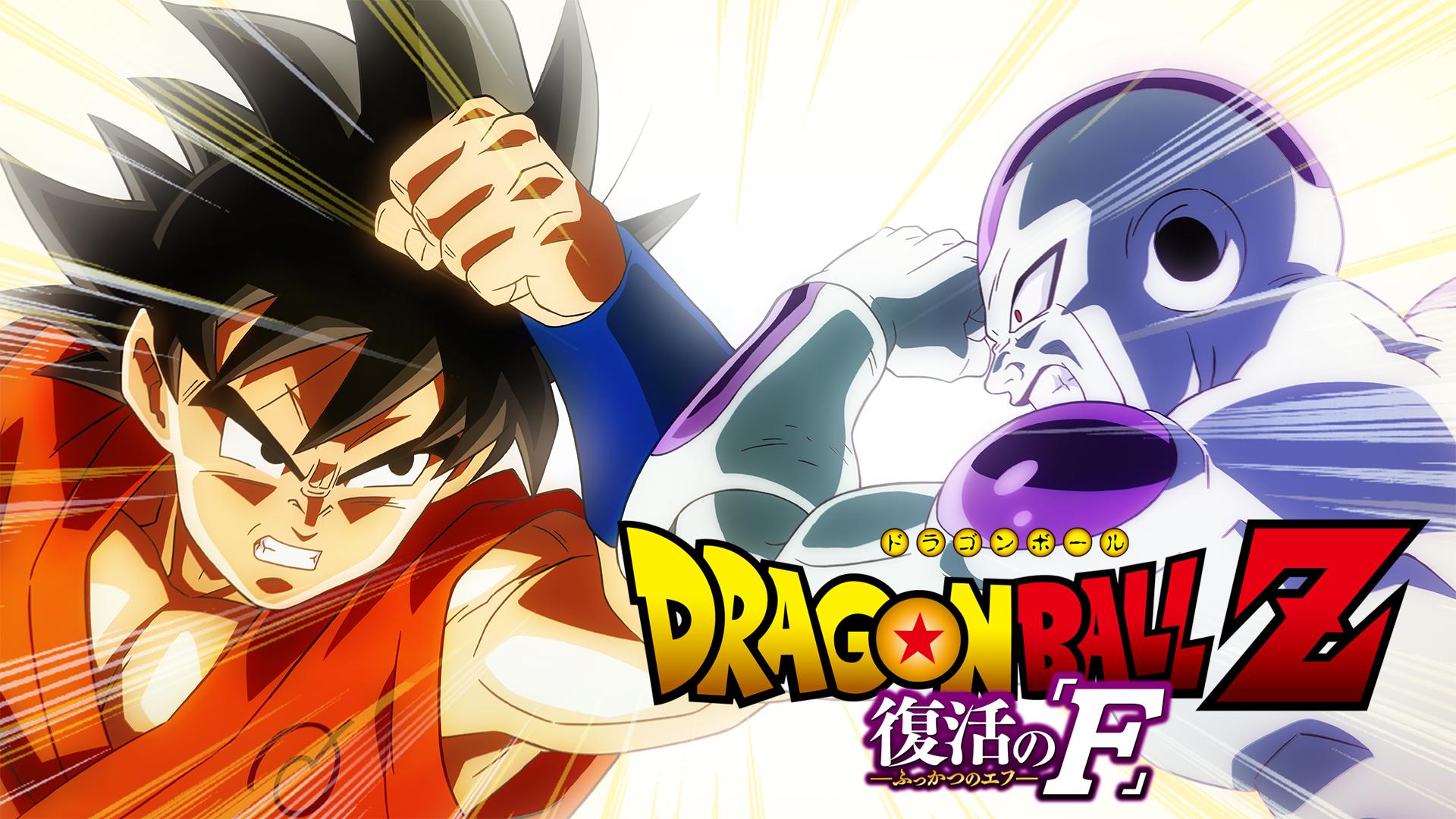 ドラゴンボールZ 復活の「F」 特別限定版('15「2015 ドラゴンボールZ… ドラゴンボールZ 復活の「F」 特別限定版 | 東映ビデオ