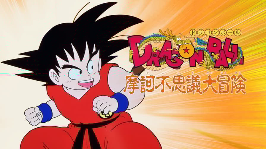 ドラゴンボール 摩訶不思議大冒険』映画ポスター B2判 鳥山明 ドラゴンボール 摩訶不思議大冒険』映画ポスター B2判 鳥山明