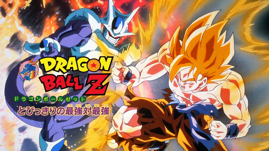 劇場版 ドラゴンボールZ とびっきりの最強対最強 (アニメ 劇場版 ドラゴンボールZ とびっきりの最強対最強 (アニメ