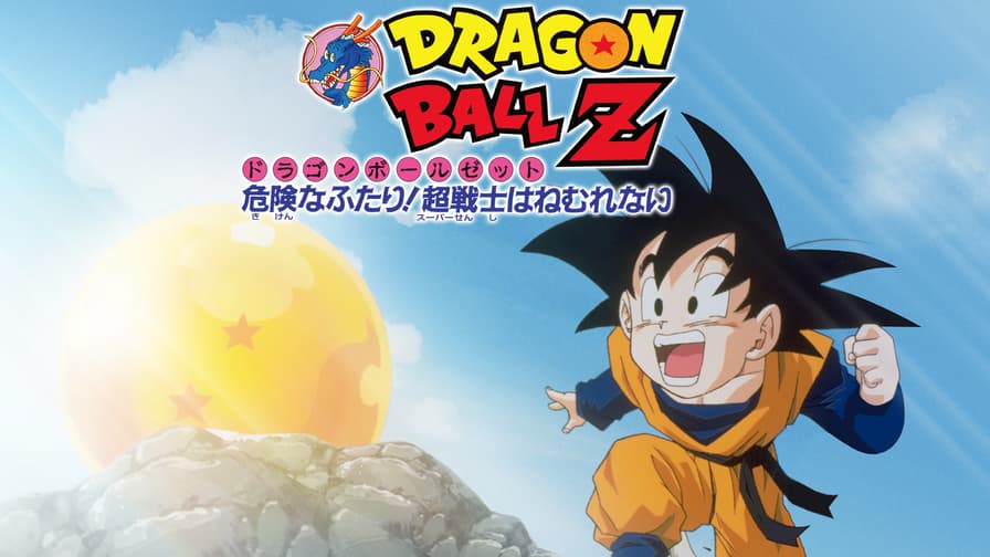 劇場版 ドラゴンボールZ 危険なふたり!超戦士はねむれない 劇場版 ドラゴンボールZ 危険なふたり!超戦士はねむれない