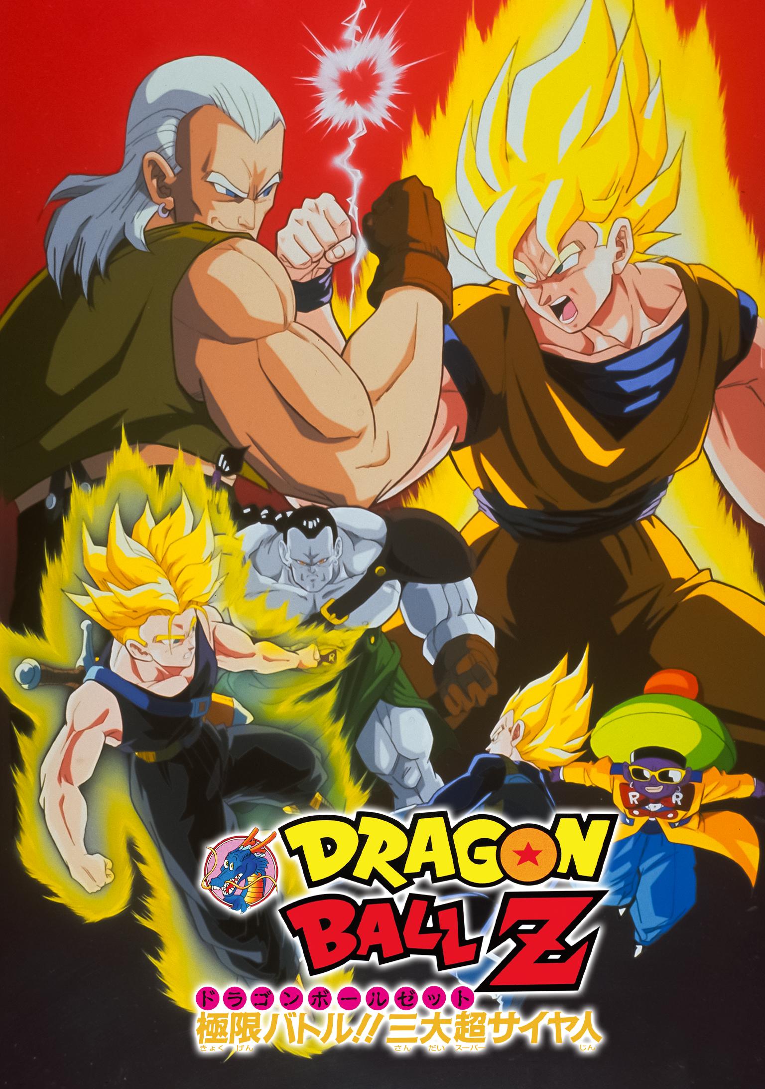 劇場版 ドラゴンボールZ 極限バトル!!三大超サイヤ人 ベジータ