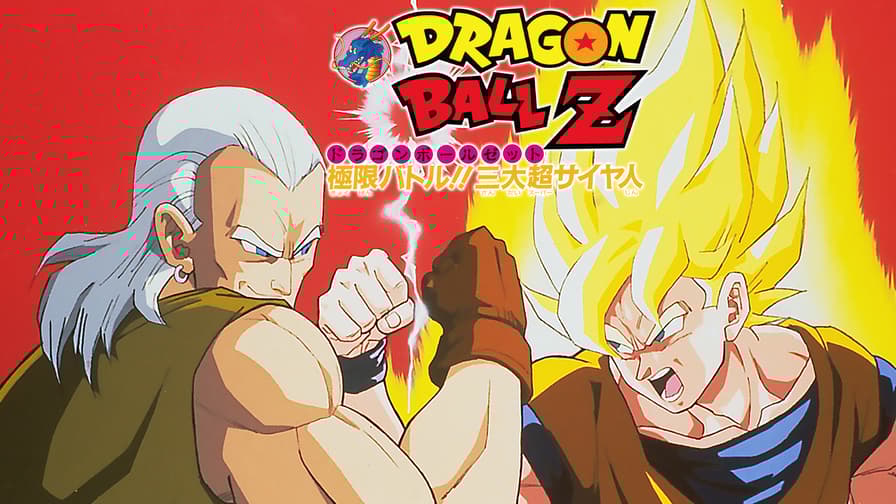 劇場版 ドラゴンボールZ 極限バトル!!三大超サイヤ人 (アニメ 劇場版 ドラゴンボールZ 極限バトル!!三大超サイヤ人 (アニメ