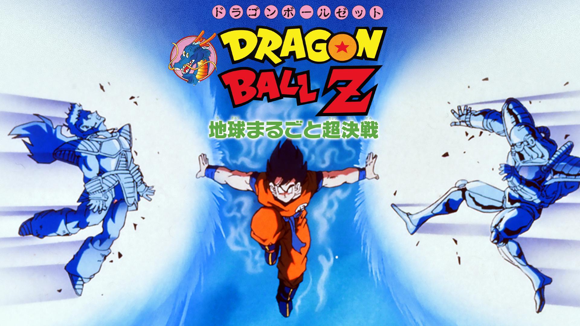 【未使用・レア】『 ドラゴンボールＺ　地球まるごと超決戦 』　ポスター　B2 ターレス ドラゴンボールZ 地球まるごと超決戦